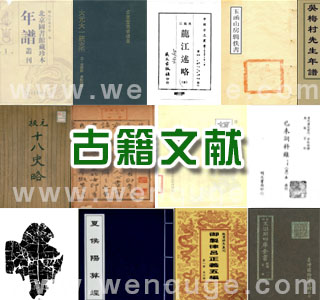 古籍文献