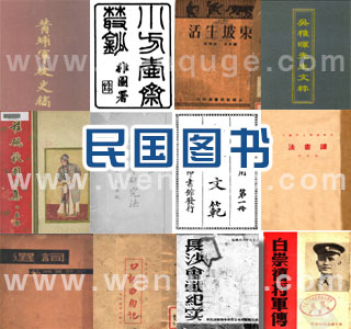民国图书