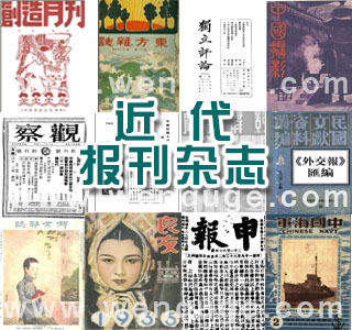 近代报刊杂志